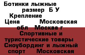 Ботинки лыжные Fisher, 38 размер. Б/У. Крепление SNS profil. › Цена ­ 600 - Московская обл., Москва г. Спортивные и туристические товары » Сноубординг и лыжный спорт   . Московская обл.